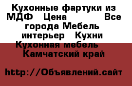  Кухонные фартуки из МДФ › Цена ­ 1 700 - Все города Мебель, интерьер » Кухни. Кухонная мебель   . Камчатский край
